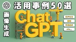 ChatGPT画像生成活用事例